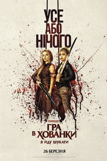 Гра в хованки: Я йду шукати