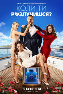 Коли ти розлучишся?