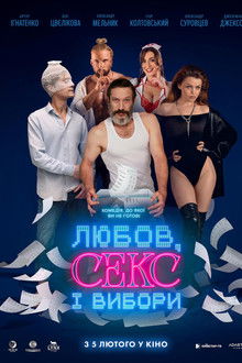 Любов, секс і вибори