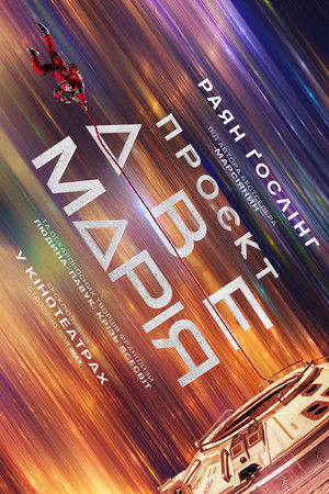 Проєкт «Аве Марія»