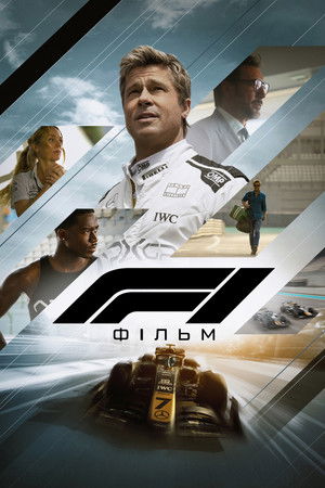 F1: Фільм