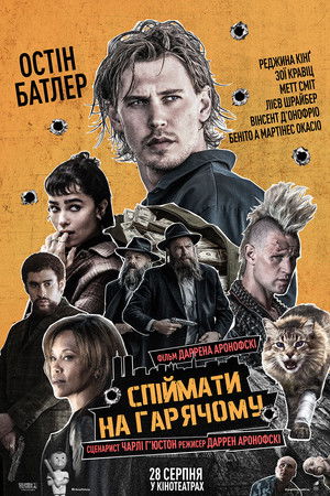 Спіймати на гарячому