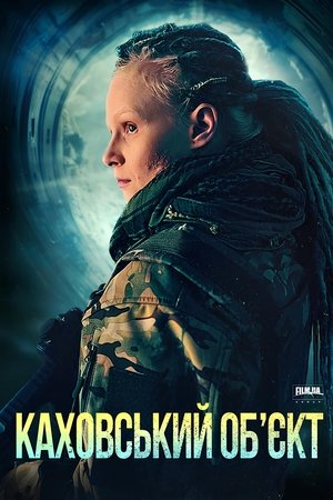 Каховський обʼєкт