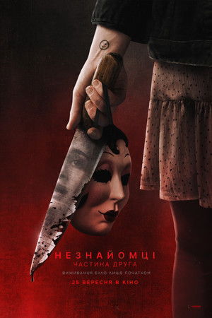Незнайомці: Частина друга