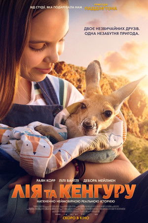 Лія та кенгуру