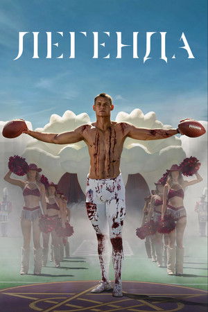Легенда