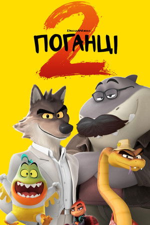 Поганці 2