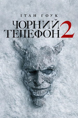Чорний телефон 2