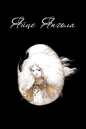 Яйце Янгола