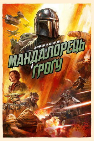 Мандалорець і Ґроґу