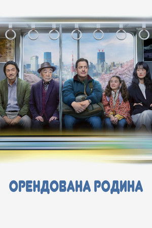 Сім'я напрокат