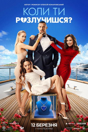 Коли ти розлучишся?