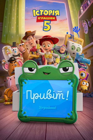 Історія іграшок 5