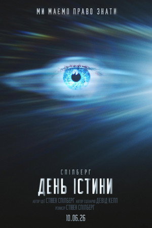 День істини