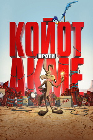 Койот проти Акме