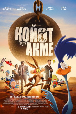 Койот проти Акме