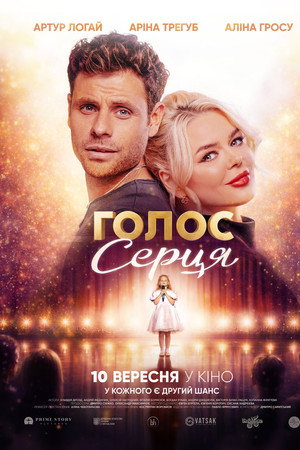 Голос серця