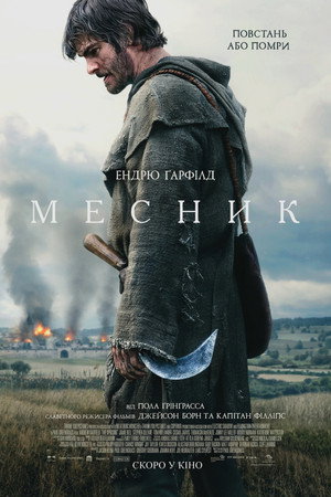 Месник