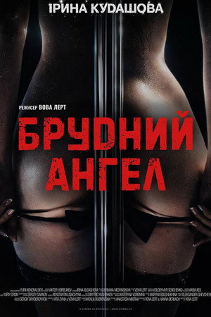 Брудний Ангел