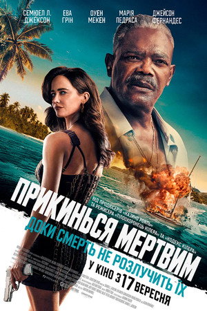 Прикинься мертвим