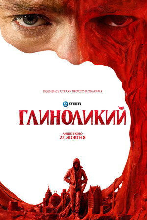 Глиноликий
