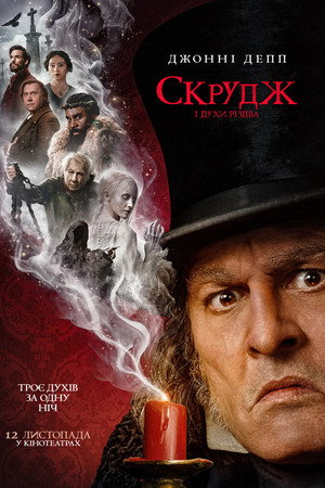 Скрудж і духи Різдва