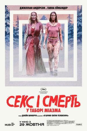 Секс і смерть у таборі «Міазма»