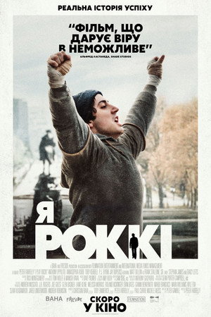 Я - Роккі