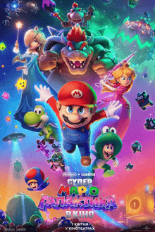 Супер Маріо Галактика в кіно