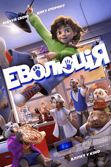 Еволюція