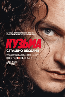 Кузьма: Страшно веселий