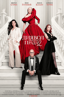 Диявол носить Прада 2