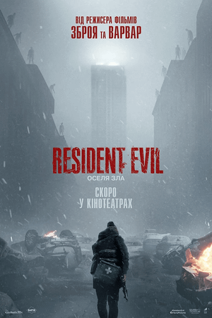 Resident Evil: Оселя Зла