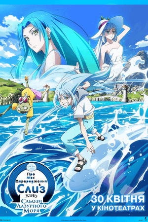 Про моє переродження в слиз: Сльози лазурного моря. Кіно