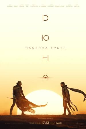 Дюна: Частина третя