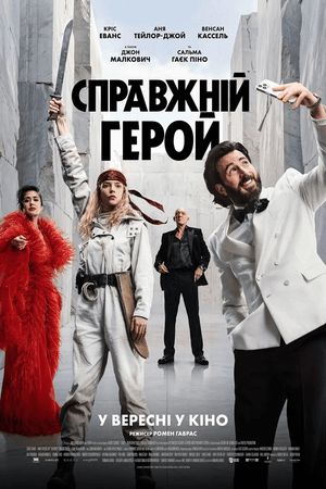 Справжній герой