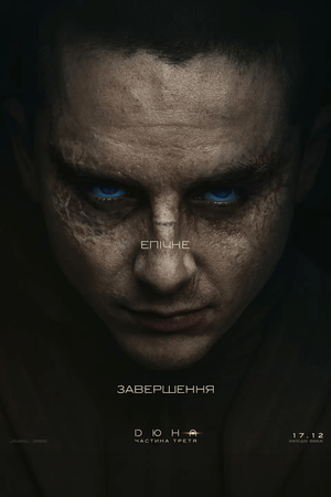 Дюна: Частина третя