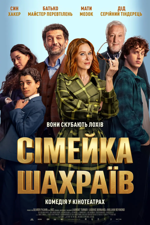 Сімейка шахраїв