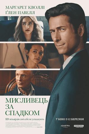 Мисливець за спадком